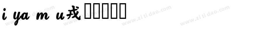 I ya m u字体转换